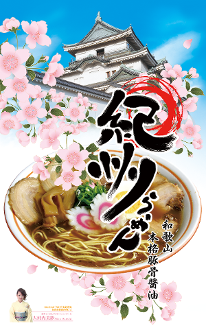 紀州ラーメンパッケージ